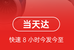 昌都邦达机场快运航空货运公司【机场